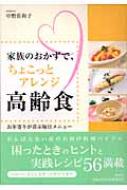 家族のおかずで ちょこっとアレンジ高齢食 お年寄りが喜ぶ毎日メニュー 中野佐和子 Hmv Books Online