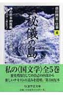 益田勝実の仕事 4 秘儀の島・神の日本的性格・古代人の心情ほか ちくま