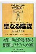 聖なる陰謀 アセファル資料集 ちくま学芸文庫 | HMV&BOOKS online