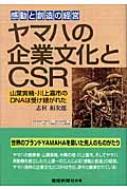 ヤマハの企業文化とCSR 感動と創造の経営 山葉寅楠・川上嘉市のDNAは ...