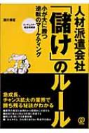 人材派遣会社「儲け」のルール 小が大に勝つ逆転の