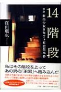 14階段 検証 新潟少女9年2ヶ月監禁事件 : 窪田順生 | HMV&BOOKS online