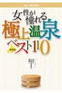 書籍/女性が憧れる極上温泉北海道ベスト110
