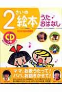 2さいの絵本 うた・おはなし のびのび総合知育絵本 : 古川伸子