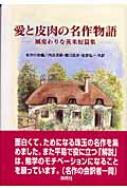 愛と皮肉の名作物語 風変わりな英米短篇集 : 名作の会 | HMVu0026BOOKS online - 9784861640322