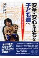 安全・安心なまちを子ども達へ 犯罪現場の検証と提言 : 中村攻