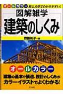 図解雑学建築 Amazon.co.jp: 建築―絵と文章でわかりやすい! (図解雑学) : 本