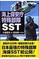 海上保安庁特殊部隊sst 小峯隆生 Hmv Books Online Online Shopping Information Site English Site