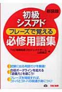 初級シスアド フレーズで覚える必修用語集 : ＴＡＣ株式会社