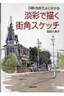 100作例でよく分かる淡彩で描く街角スケッチ 100作例でよく分かる