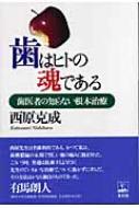 歯はヒトの魂である: 歯医者の知らない根本治療 | 西原 克成 |本