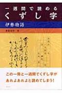 一週間で読めるくずし字 伊勢物語 : 兼築信行 | HMV&BOOKS online