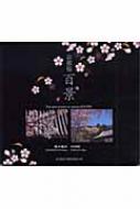 京都桜百景 SUIKO BOOKS : 橋本健次 | HMVu0026BOOKS online - 9784838103621