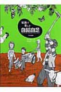 家族で楽しむ自給自足 : 新田穂高著 | HMV&BOOKS online - 9784579209682