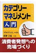 カテゴリーマネジメント入門 : ブライアン・F.ハリス | HMV&BOOKS online - 9784785502935