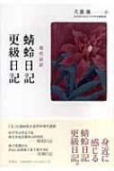 現代語訳 蜻蛉日記・更級日記 : 藤原道綱母 | HMV&BOOKS online 