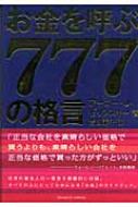 お金を呼ぶ777の格言 アーニ ゼリンスキ Hmv Books Online