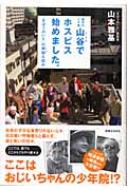 東京のドヤ街・山谷でホスピス始めました。 「きぼうのいえ」の無謀な試み : 山本雅基 | HMV&BOOKS online -  9784408403427