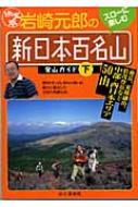 決定版 岩崎元郎の新日本百名山登山ガイド 燕岳、東鳳翩山、於茂登岳 