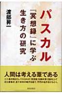 パスカル『瞑想録』に学ぶ生き方の研究 : 渡部昇一 | HMV&BOOKS online