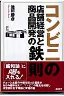 コンビニの店舗経営と商品開発の鉄則 池田勝彦 Hmv Books Online