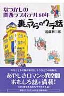 なつかしの関西ラブホテル60年 裏のうらのウラ話 : 近藤利三郎 | HMV&BOOKS online - 9784903225050