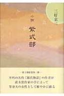 小説 紫式部 : 三好京三 | HMV&BOOKS online - 9784886299796 