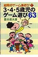 3 4 5歳児のゲーム遊び63 幼児のゲームあそび 豊田君夫 Hmv Books Online