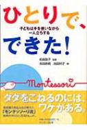 ひとりで、できた! 子どもは手を使いながら一人立ちする : 池田政純