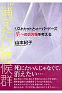 消えたい 症候群 リストカットとオーバードーズ 生への処方箋を考える 山本紀子 Hmv Books Online