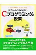 世界一わかりやすいCプログラミングの授業 : Ｌｅｐｔｏｎ | HMV&BOOKS