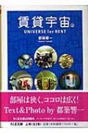 賃貸宇宙 ㊤㊦ 都築 響一  UNIVERSE for RENT ちくま文庫 賃貸宇宙UNIVERSE for RENT 上 (ちくま文庫 つ 9-4) | 都築 響一