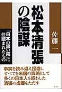 松本清張の陰謀 『日本の黒い霧』に仕組まれたもの : 佐藤一