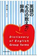英語の ものの数え方 辞典 瀬谷広一 Hmv Books Online