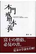 本門戒壇の本義 日蓮大聖人の御遺命とは何か : 櫻川忠 | HMV&BOOKS online - 9784434070594