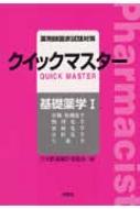 薬剤師国家試験対策クイックマスター基礎薬学 1 : 日本医歯薬研修協会