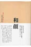 和顔 仏様のような顔で生きよう 山田無文老師説話集 : 山田無文