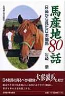 岩崎徹(農学)/馬産地80話 日高から見た日本競馬