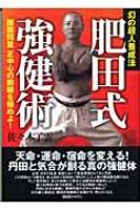 幻の超人養成法 肥田式強健術 腰腹同量 正中心の鍛錬を極めよ 佐々木了雲 Hmv Books Online