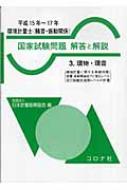 環境計量士 国家試験問題 解答と解説 3 環物・環音 : 日本計量振興協会 | HMVu0026BOOKS online - 9784339031904