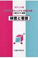 ポケット版 実践的看護マニュアル 共通技術編 3 検査と看護 : 川島