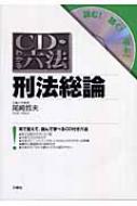 CD・わかる六法 刑法総論 : 尾崎哲夫 | HMVu0026BOOKS online - 9784384037685