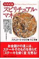 21世紀版 スピリチュアル・マネー : ステュアート・ワイルド
