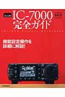 IC‐7000完全ガイド アマチュア無線の本 : ＣＱｈａｍｒａｄｉｏ編集部