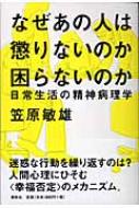 なぜあの人は懲りないのか困らないのか 日常生活の精神病理学 : 笠原敏雄 | HMVu0026BOOKS online - 9784393360453