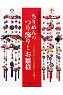 ちりめんのつり飾りとお雛様 四季を楽しむ五節供のつり飾り 弓岡勝美の