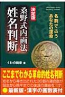 決定版 桑野式内画法姓名判断 名前で占うあなたの運命 エルブックスシリーズ | HMV&BOOKS online - 9784054030145