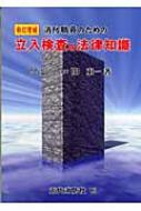 消防官のための立入検査の法律知識 | 関 東一 |本 | 通販 | Amazon