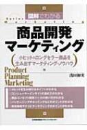 図解でわかる商品開発マーケティング 小ヒット&ロングセラー商品を 