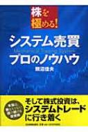 システム売買 プロのノウハウ 株を極める! : 照沼佳夫 | HMV&BOOKS